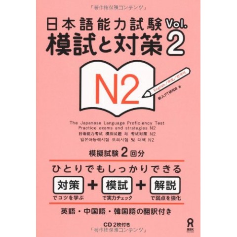 NIHONGO NORYOKU SHIKEN MOSHI TO TAISAKU N2 VOL.2 W/CD